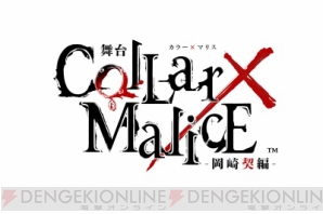 『舞台『Collar×Malice -岡崎契編-』第2弾キャストとして鷲尾修斗さん、橘龍丸さん、松田岳さんが発表！』