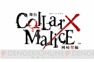 舞台『Collar×Malice -岡崎契編-』第2弾キャストとして鷲尾修斗さん、橘龍丸さん、松田岳さんが発表！