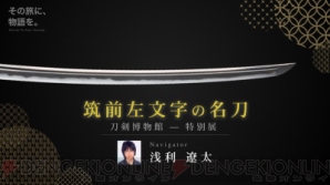 『刀剣博物館でお持ち帰りできる音声ガイドに浅利遼太さんを起用！ 特別展“筑前左文字の名刀”が開催』