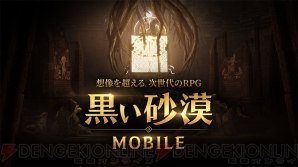 『黒い砂漠MOBILE』