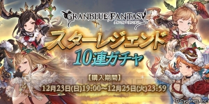 『グラブル』SSR装備が必ず1回以上出現するスタレジェ10連ガチャが開催中