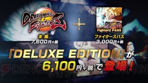 『ドラゴンボール ファイターズ』本編とDLCをセットにした『デラックスエディション』が2019年1月31日に発売