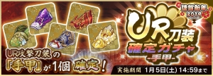 『天華百剣 -斬-』新年1発目のイベントがスタート！ 年始10連無料ガチャなども実施