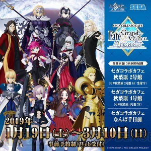 “セガコラボカフェ Fate/Grand Order Arcade”が2019年1月19日より3店舗同時開催