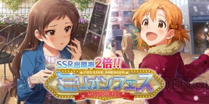 『アイマス ミリシタ』10連ガシャ無料キャンペーンが開催中。ミリオンフェスに北沢志保と矢吹可奈が新登場