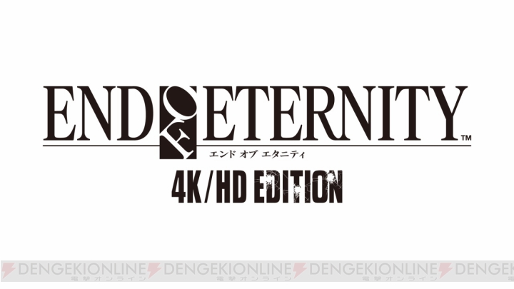 『エンド オブ エタニティ 4K/HD EDITION』が2019年1月8日まで最大30％オフで配信