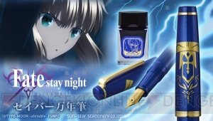 『Fate/stay night HF』セイバーの甲冑と“約束された勝利の剣”がモチーフの万年筆が発売