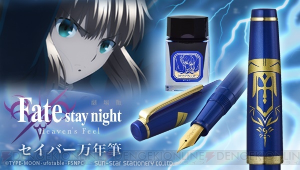 『Fate/stay night HF』セイバーの甲冑と“約束された勝利の剣”がモチーフの万年筆が発売