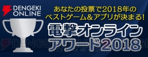 “電撃オンラインアワード2018”開催！ 今年出たタイトルを投票して『PS4 Pro』や『Switch』を当てよう