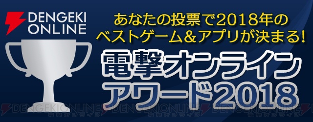 “電撃オンラインアワード2018”開催！ 今年出たタイトルを投票して『PS4 Pro』や『Switch』を当てよう