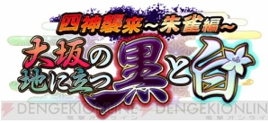 イベント“四神襲来～朱雀編～ 大坂の地に立つ黒と白”