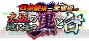 2018年末、いよいよ大坂城も“漆黒城姫”へ！ 最強の四神“朱雀”に挑む、年またぎ新イベント始動!!