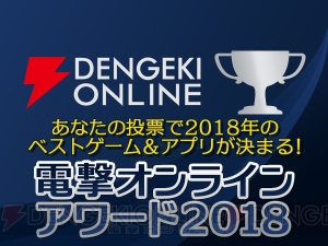 2018年配信のアプリから電撃オンラインメンバーの印象的なタイトルを紹介