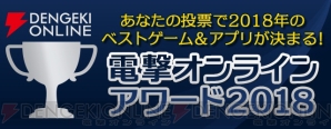 “電撃オンラインアワード2018”