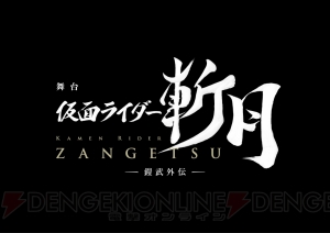 『仮面ライダー鎧武／ガイム』に登場した仮面ライダー斬月を主役とした舞台が東京と京都で公演