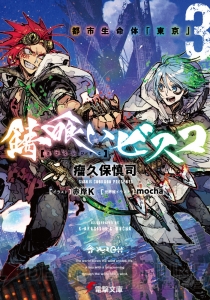 TVアニメ放送中の『ガーリー・エアフォース』や“このラノ”1位受賞『錆喰いビスコ』の最新刊など電撃文庫1月刊を紹介！