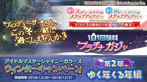 『シャニマス』1日1回無料プラチナガシャ、プロデュースアイドルステップアップガシャが開催