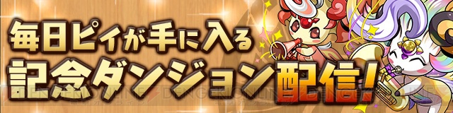 『パズドラ』7周年記念イベントが2019年1月1日より開催。モンスターのパワーアップ＆究極進化情報を紹介