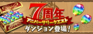 『パズドラ』7周年記念イベントが2019年1月1日より開催。モンスターのパワーアップ＆究極進化情報を紹介