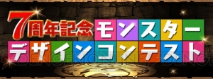 『パズドラ』7周年記念イベントが2019年1月1日より開催。モンスターのパワーアップ＆究極進化情報を紹介