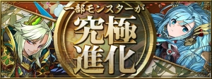 『パズドラ』7周年記念イベントが2019年1月1日より開催。モンスターのパワーアップ＆究極進化情報を紹介