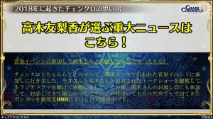 『チェンクロ』ユーザーの涙あり、笑いあり、歓喜ありの2018年重大ニュースを一挙掲載！