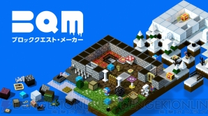 『BQM ブロッククエスト・メーカー』