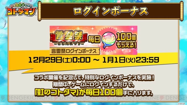 『コトダマン』生放送まとめ。12月29日より“超言霊祭”開催！ 年明けの降臨情報も公開