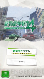 『絶体絶命都市4Plus』と連動可能な防災マニュアルアプリが配信。いざという時に役立つ情報を確認できる