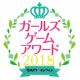 “ガールズゲームアワード2018”の投票スタート！ ガルスタオンラインで投票するだけでOK