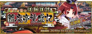 『FGO』星5“紅閻魔”のピックアップ召喚が開催。お年玉ログインボーナスで聖晶石30個をもらえる