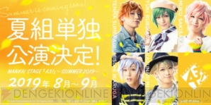 『MANKAI STAGE『A3!』春組単独公演と夏組単独公演の上演が決定！ 東京・大阪・新潟の3都市にて』