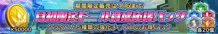 『ドールズオーダー』新武装ナックルを使うカラドック登場！ お得なフォトンパック販売は6日まで