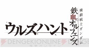 新規アニメも楽しめるアプリ『機動戦士ガンダム 鉄血のオルフェンズ ウルズハント』が発表（追記あり）