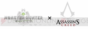 『モンハンワールド』×『アサシンクリード』コラボクエストが開催。【バエク】衣装やアサシンの装衣が登場