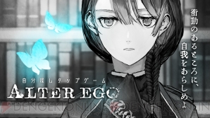 『ALTER EGO（オルタエゴ）』