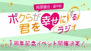 『“柿原徹也・畠中祐 ボクらが君を幸せにするラジオ”1周年記念イベント開催決定！』