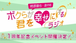 “柿原徹也・畠中祐 ボクらが君を幸せにするラジオ”1周年記念イベント開催決定！