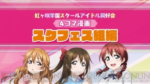 『ラブライブ！スクールアイドルフェスティバルALL STARS（スクスタ）』