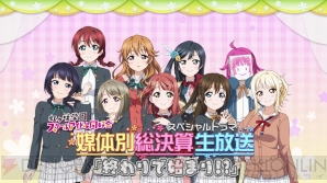 『ラブライブ！スクールアイドルフェスティバルALL STARS（スクスタ）』