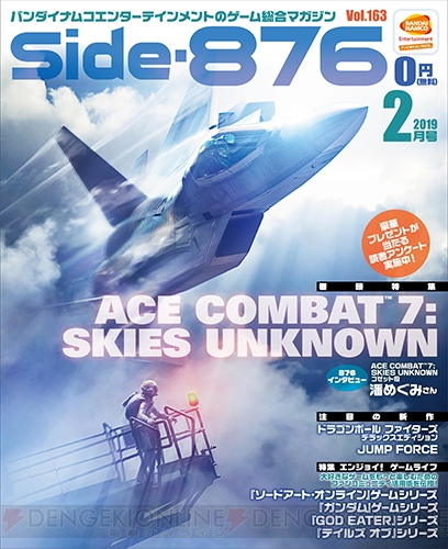 『エースコンバット7』の魅力に2つの面から迫るSide-876・2月号電子版をチェック！