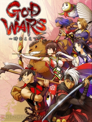 『GOD WARS ～時をこえて～』