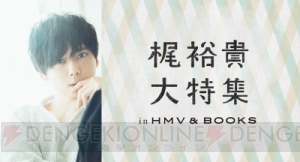 『梶裕貴大特集 in HMV＆BOOKS』が好評につき渋谷での開催期間延長＆博多・札幌での追加開催決定！