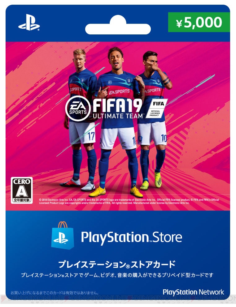 FIFA 19』オリジナルデザインのプレイステーションストアカードが数量限定で登場 - 電撃オンライン