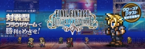 『FINAL FANTASY DIGITAL CARD GAME』