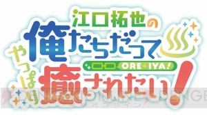 『俺癒』第4期放送直前！ 江口拓也さん、西山宏太朗さん、森川智之さんからインタビューが到着