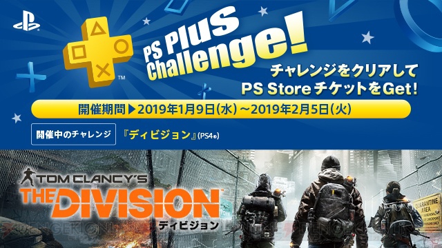 “PS Plus”1月のフリープレイに『ディビジョン』が登場。『PUBG』と12カ月利用権のバンドルパックが登場