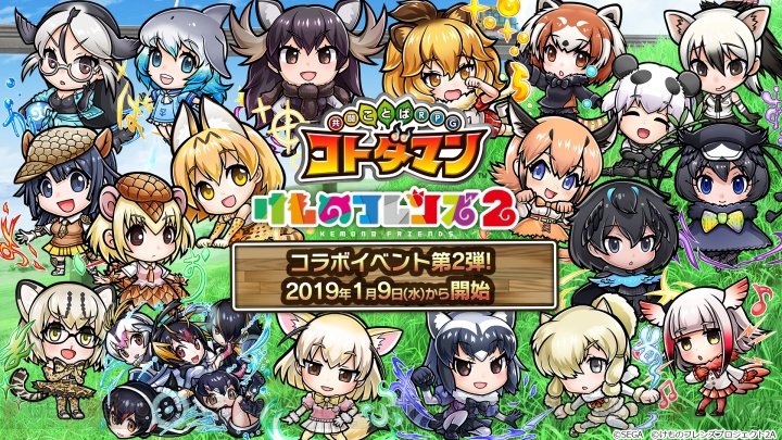 【コトダマン攻略】『けものフレンズ2』コラボ第2弾開幕。コラボワードを一挙公開！