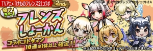 【コトダマン攻略】『けものフレンズ2』コラボ第2弾開幕。コラボワードを一挙公開！