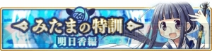 『マギレコ』竜城明日香の星5覚醒とドッペルが1月11日16時より解放。“みたまの特訓 明日香編”が開催